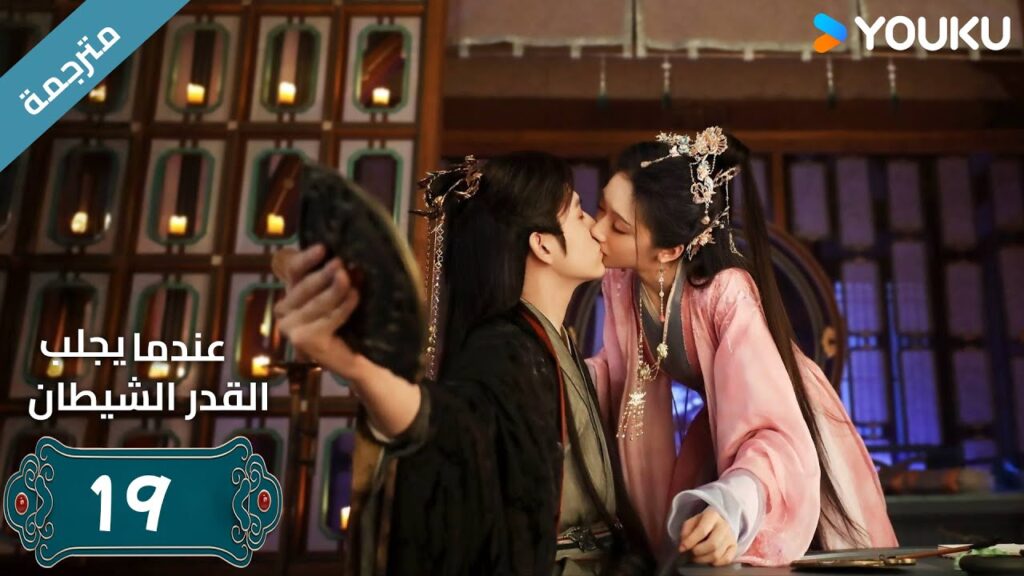 مترجمة | الحلقة 19 من دراما (عندما يجلب القدر الشيطان ) ارثر تشين /وانغ يينغ لو / وانغ يي تينغ YOUKU