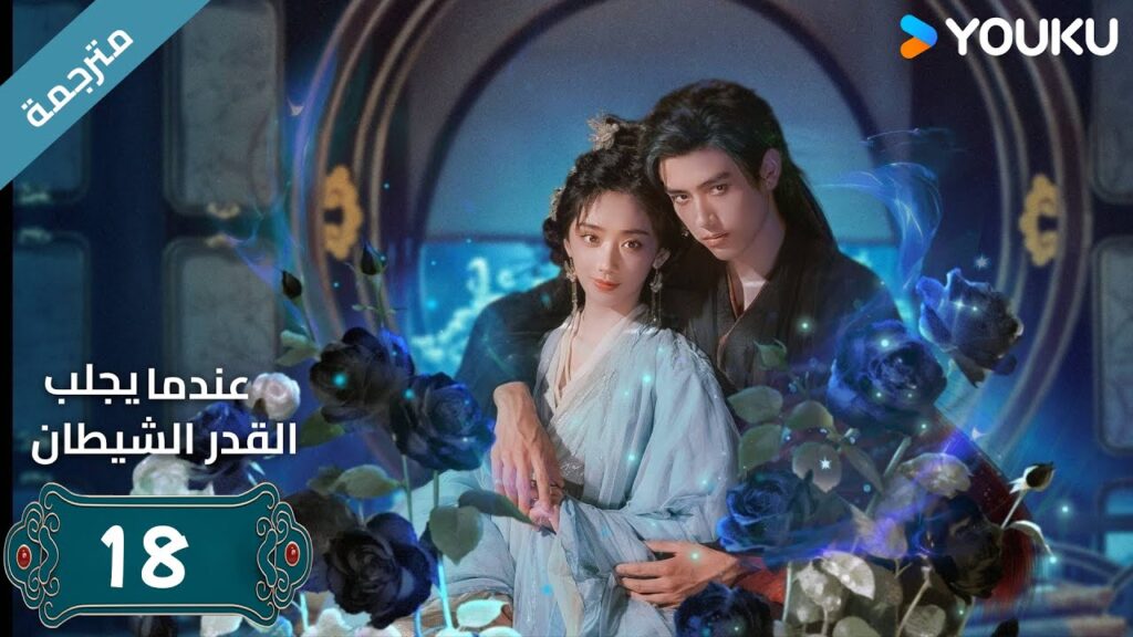 مترجمة | الحلقة 18 من دراما (عندما يجلب القدر الشيطان ) ارثر تشين /وانغ يينغ لو / وانغ يي تينغ YOUKU