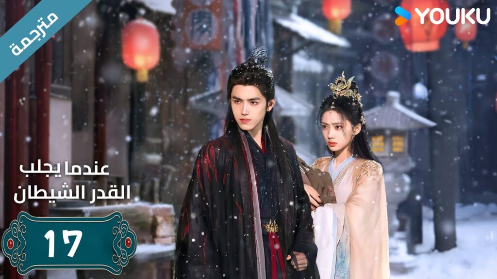 مترجمة | الحلقة 17 من دراما (عندما يجلب القدر الشيطان ) ارثر تشين /وانغ يينغ لو / وانغ يي تينغ YOUKU