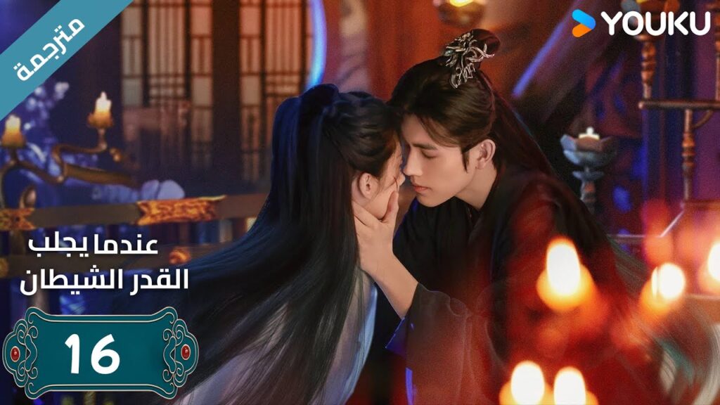 مترجمة | الحلقة 16 من دراما (عندما يجلب القدر الشيطان ) ارثر تشين /وانغ يينغ لو / وانغ يي تينغ YOUKU