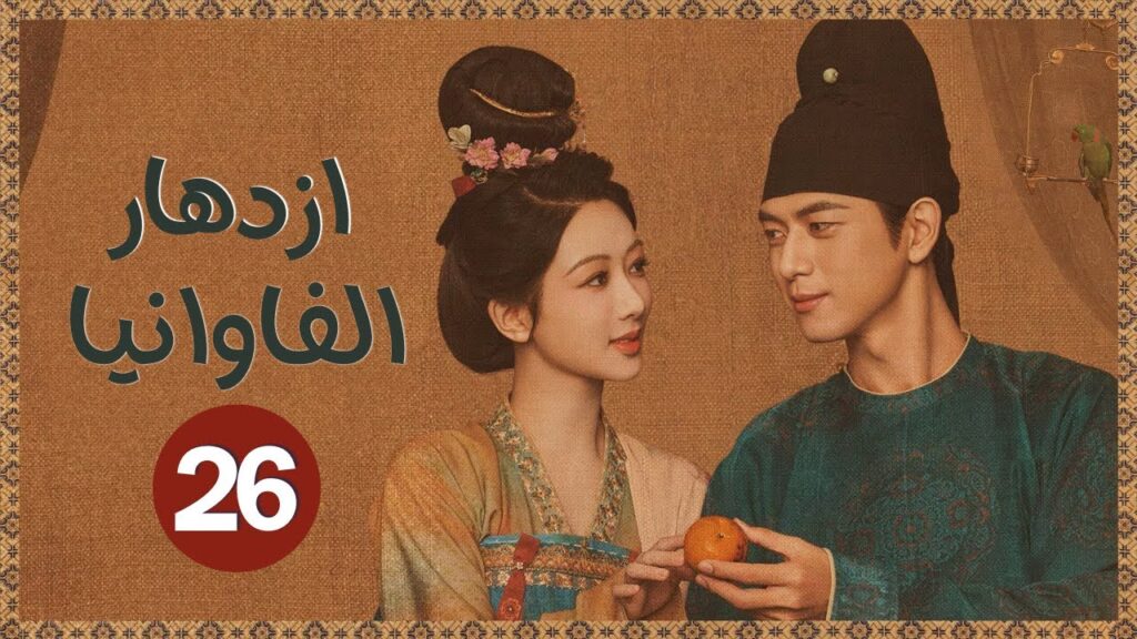 المسلسل الرومانسي التاريخي "ازدهار الفاوانيا Flourished Peony" حلقة26 | نوع: (زواج اجباري/هوية خفية)