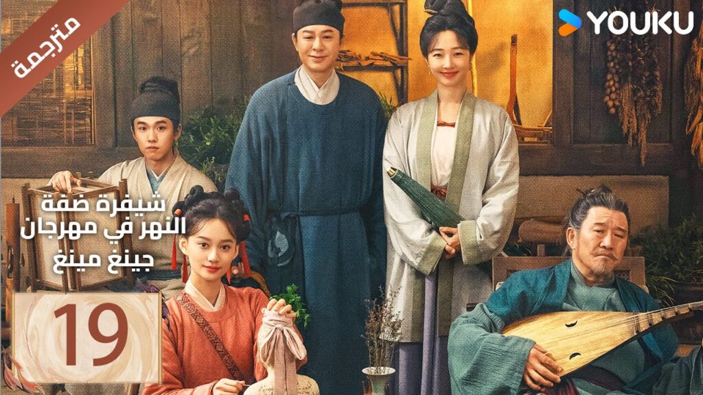 مترجمة الحلقة 19 ( شفرة ضفة النهر في مهرجان جينغ مينغ | Riverside Code At Qingming Festival ) YOUKU