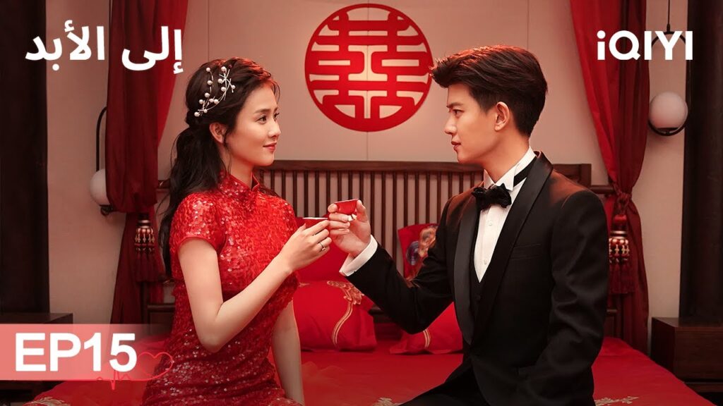 الى الأبد Forever And Ever | الحلقة15 | Allen, Bai Lu | iQIYI Arabic