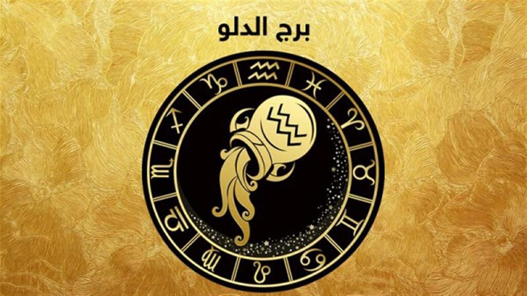 برج الدلو.. حظك اليوم الأحد 31 أغسطس 2025: تحظى بفرص مهنية واعدة برج الدلو.. حظك اليوم الأحد 31 أغسطس 2025: تحظى بفرص مهنية واعدة