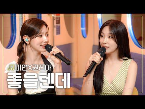 250821 Miyeon's Music Metro.zip -Kwon Jin Ah X Miyeon -سيكون جيدًا
