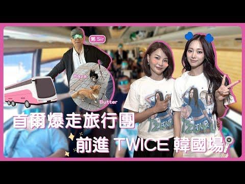 250808 Lydia Huang YouTube Update - [Ling's Story] جولة Seoul Blast: متجه إلى جولة مرتين الكورية (مدونة أمي Tzuyu)