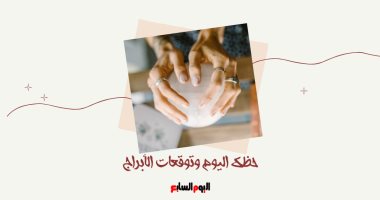 حظك اليوم وتوقعات الأبراج الإثنين 4 أغسطس على الصعيد المهنى والعاطفى والصحى