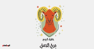 برج الحمل.. حظك اليوم السبت 2 أغسطس: واجه مشاكلك