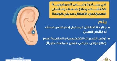 وزارة الصحة توضح خدمات الكشف المبكر عن ضعف السمع.. إنفوجراف