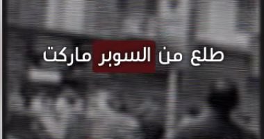 جريمة بشعة تهز المهندسين.. مقتل طفل طعنا في سوبر ماركت.. والقاتل يشهر سكينا ويده ملطخة بالدماء
