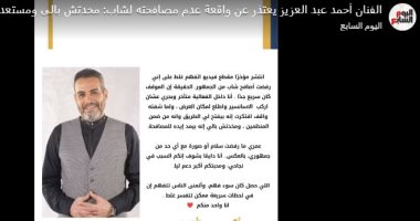 أحمد عبد العزيز يعتذر عن واقعة عدم مصافحته لشاب: ماخدتش بالى (فيديو) أحمد عبد العزيز يعتذر عن واقعة عدم مصافحته لشاب: ماخدتش بالى (فيديو)