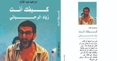 “كيفك انت.. زياد الرحباني”.. كتاب يصدر قريبا لـ إبراهيم عبد الفتاح "كيفك انت.. زياد الرحباني".. كتاب يصدر قريبا لـ إبراهيم عبد الفتاح