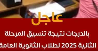 شاهد تفاصيل نتيجة تنسيق المرحلة الثانية 2025 لطلاب الثانوية العامة بالدرجات