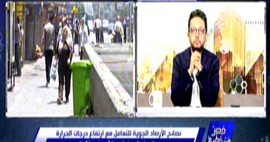 الأرصاد: انكسار الموجة الحارة غدا.. ودرجات الحرارة تعود لطبيعتها السبت