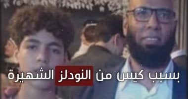 الأكياس كشفت السر.. النودلز أنهت حياة “حمزة” فى لحظات.. فيديو الأكياس كشفت السر.. النودلز أنهت حياة "حمزة" فى لحظات.. فيديو