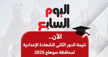 الآن نتيجة الدور الثانى للشهادة الإعدادية لمحافظة سوهاج بالاسم ورقم الجلوس الآن نتيجة الدور الثانى للشهادة الإعدادية لمحافظة سوهاج بالاسم ورقم الجلوس