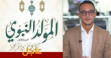 هذه الجهات إجازة الخميس المقبل بمناسبة المولد النبوى.. فيديو