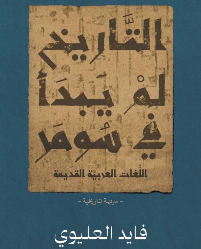 «التاريخ لم يبدأ في سومر».. سردية جديدة عن تاريخ الشعوب «السامية» - أخبار السعودية