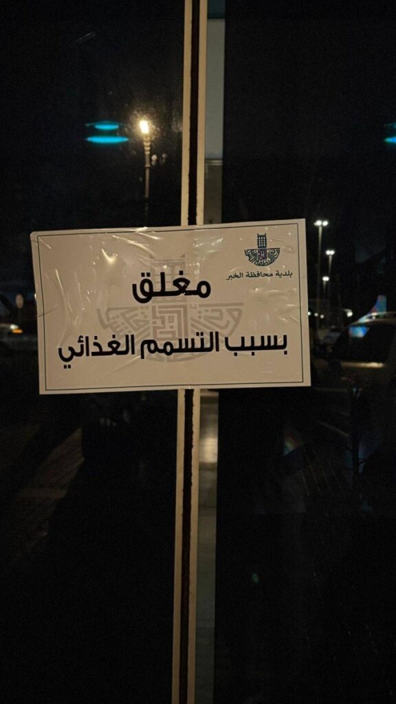 إغلاق مطعم شهير في الخبر بعد تسجيل حالات تسمم غذائي - أخبار السعودية