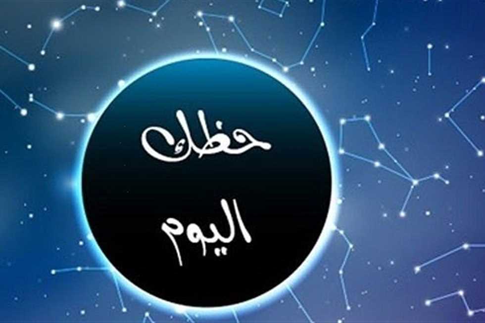 توقعات الأبراج حظك اليوم السبت 4-10-2025.. برج «الثور»: سفر محتمل وفرصة للتغيير حظك اليوم الأحد 3 أغسطس 2025.. فرص مالية وتحولات عاطفية في انتظار بعض الأبراج