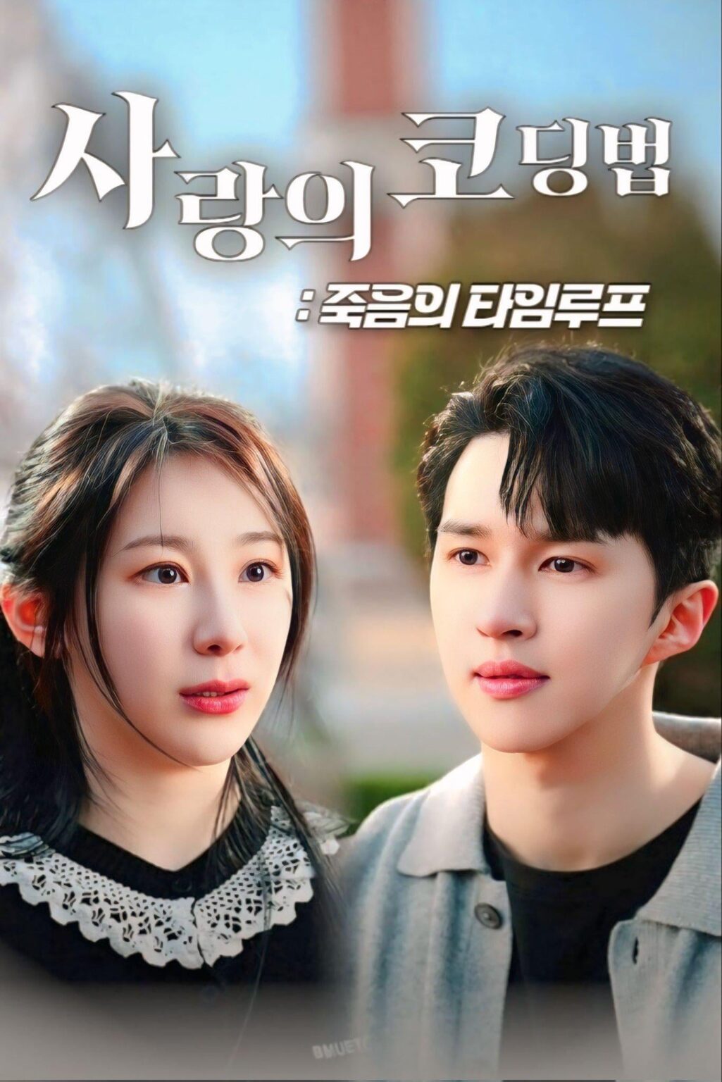 Lee Chaeyeon & Vixx Ken - The Love Code: Loop of Death (ملصق دراما قصيرة الشكل)