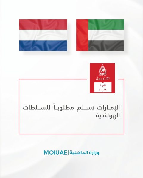 الإمارات تسلم مطلوباً للسلطات الهولندية ‹ جريدة الوطن