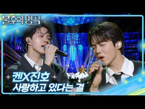Vixx Ken & Pentagon Jinho - أن تكون في الحب (Orig. Son Jichang - آخر مباراة OST) @ KBS Immortal Songs 2 (250823)