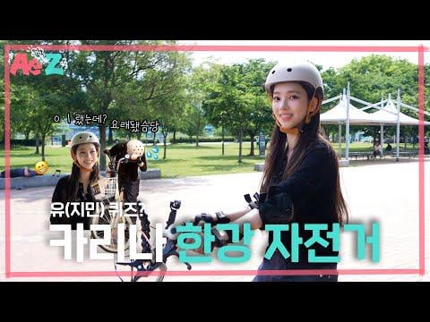250814 كارينا - [Ae to Z] يو (جيمين) مسابقة في نهر هان؟ | تعلم دراجة كارينا كراجي