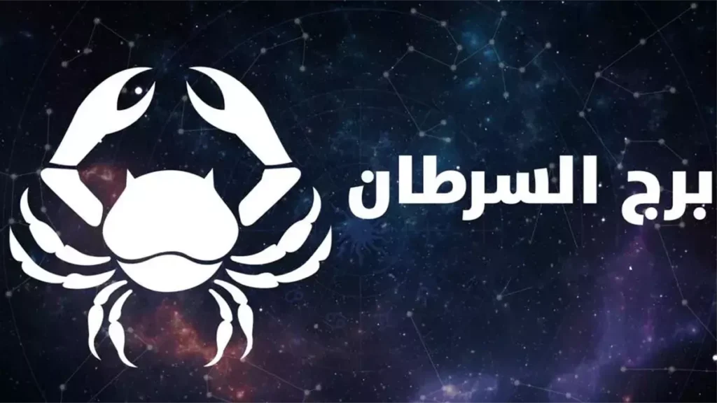 برج السرطان.. حظك اليوم الأربعاء 20 أغسطس 2025: عليك مواجهة مشاكلك بشجاعة برج السرطان.. حظك اليوم الأربعاء 20 أغسطس 2025: عليك مواجهة مشاكلك بشجاعة