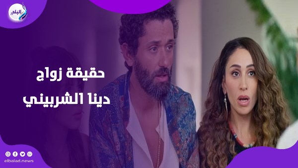 دينا الشربيني تحسم الجدل حول حقيقة زواجها من كريم محمود عبد العزيز