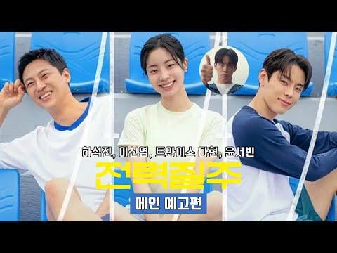 Dahyun (مرتين) ، Ha Seokjin ، Lee Sin Young ، Lee Won saon ، Yoon Seobin - ركض إليك (مقطورة الفيلم الكورية الرئيسية)