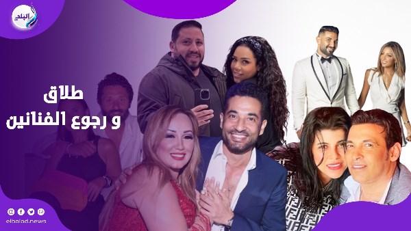 حب لا يموت.. نجوم فاجأوا الجمهور بعودة بعد الانفصال