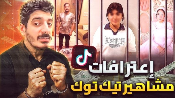 كسبوا ملايين من لايفات تيك توك .. يعني إيه غسيل أموال وكيف يتم مع البلوجرز؟ كسبوا ملايين من لايفات تيك توك .. يعني إيه غسيل أموال وكيف يتم مع البلوجرز؟