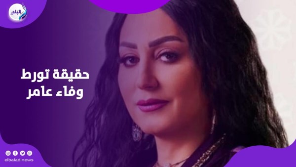 بسبب اتهامات تجارة الأعضاء.. هل تم القبض على وفاء عامر؟