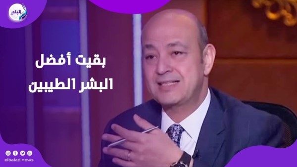 عايز الناس تسيبني في حالي.. عمرو أديب يكشف عن تغيير جذري في حياته