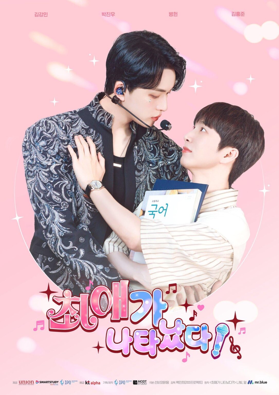 Kim Kangmin & Omega X Kevin (Park Jinwoo) - تحيزي يظهر (BL Drama Teaser Poster 2)