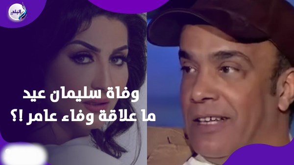 نجل سليمان عيد يحسم الجدل بشأن تورط وفاء عامر في وفاة والده نجل سليمان عيد يحسم الجدل بشأن تورط وفاء عامر في وفاة والده