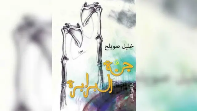 غلاف رواية "جنة البرابرة" للروائي السوري خليل صويلح