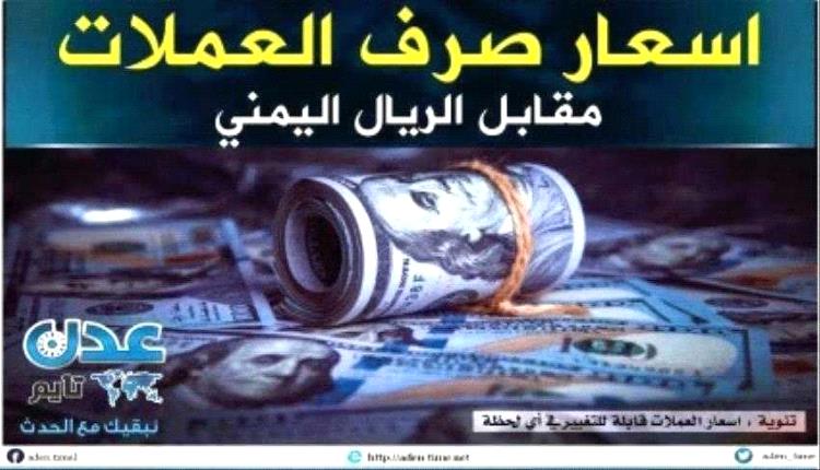 الريال اليمني يسجل تحسنًا جديدًا.. أسعار الصرف مساء السبت 30 أغسطس 2025