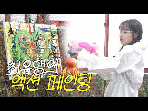 Choi Yoojung (Weki Meki السابق) - اللحظة التي تصبح فيها الأخطاء فنًا | تفجير الإجهاد! (250801) [ENG SUB]
