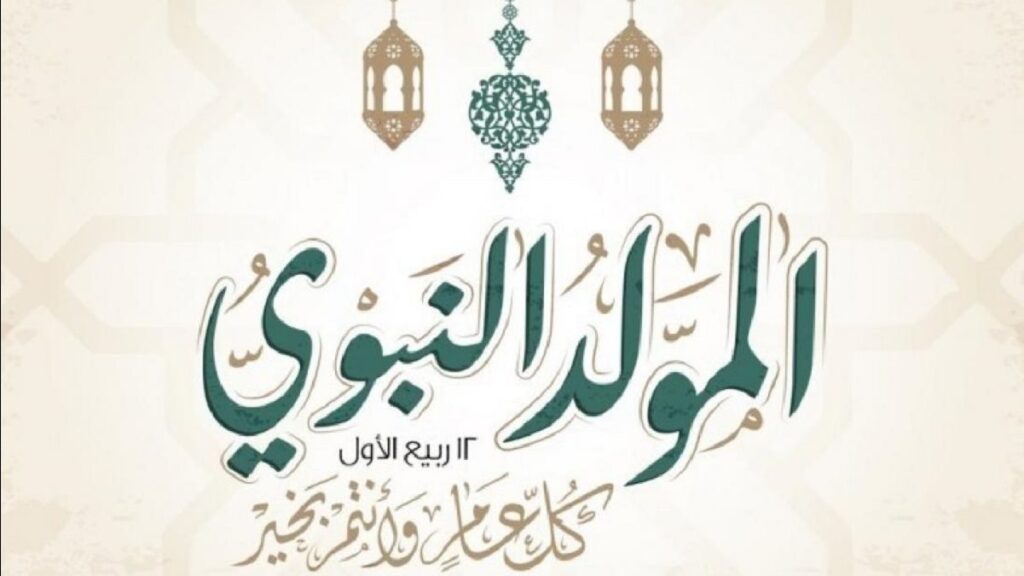 موعد إجازة المولد النبوي والعطلات المتبقية في 2025