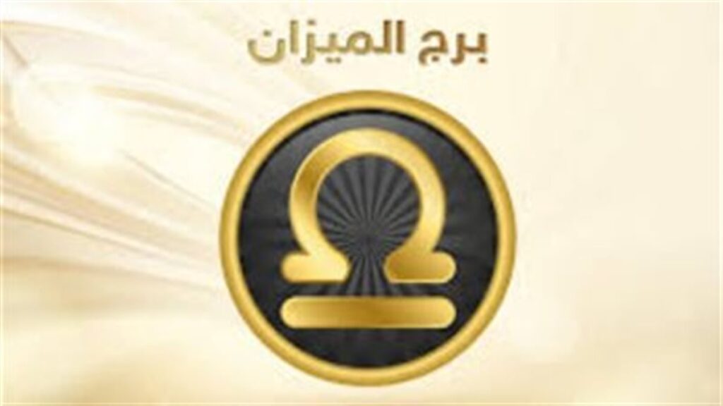 برج الميزان.. حظك اليوم الثلاثاء 26 أغسطس 2025: مهارتك الدبلوماسية تمنحك أفضلية