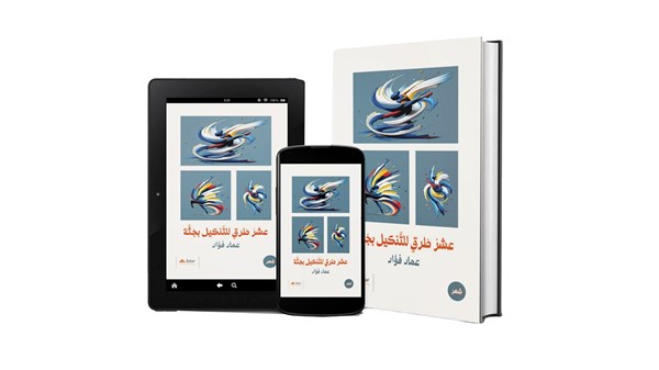 صدور «عشرُ طُرقٍ..» للشاعر عماد فؤاد رقمياً