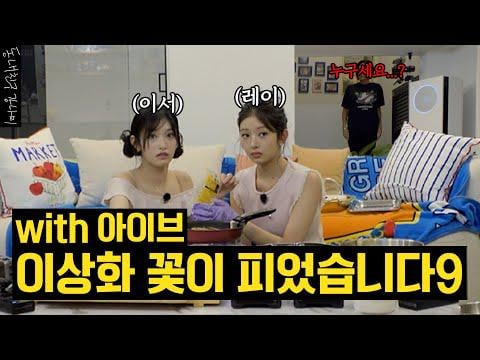 250826 Rei & Leeseo - من أنت ...؟ 😲 لقد دعوت سراً في منتصف الليل دون أن يعلم Sangwa @ صديق الحي Kangnami