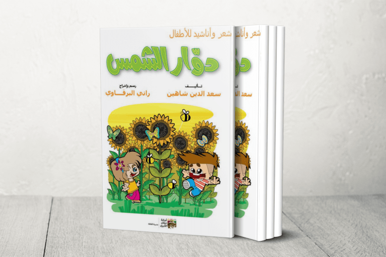 دوار الشمس (ديوان جديد للأطفال)