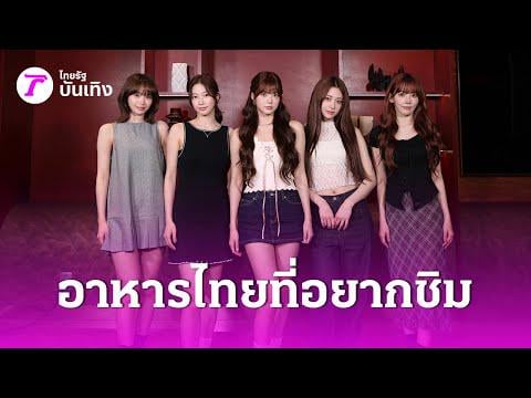 250816 Le Sserafim (مع MC: Blue Pongtiwat) - Fearnot ، الأشخاص التايلانديون الذين لم ينتقلوا ... @ Thairath Variety