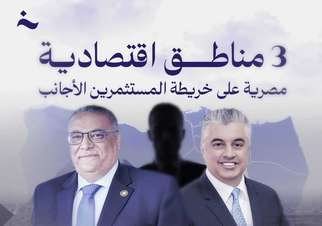 مصر تعوّل على 3 مناطق اقتصادية لتكون قاطرات التنمية واستقبال استثمارات أجنبية مليارية