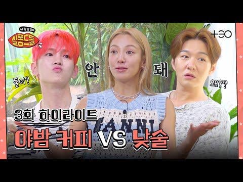 SHINee KEY & BTOB Lee Changsub (Guest: Girls 'Generation (SNSD) HYOYEON) - Salon de Idol: أنت معلومتي EP.3 بالتحدث | لماذا تشرب القهوة في الليل ؛؛؛ @ TEO (250809) [ENG SUB]