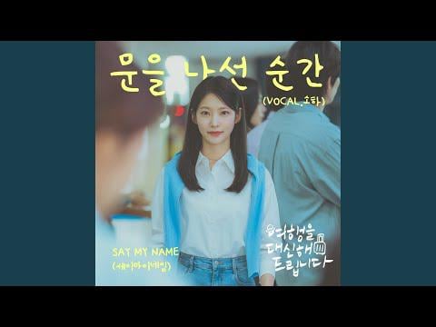 قل اسمي -TH الباب (صوتي. soha (soha)) (رحلتي الجميلة OST الجزء 6)