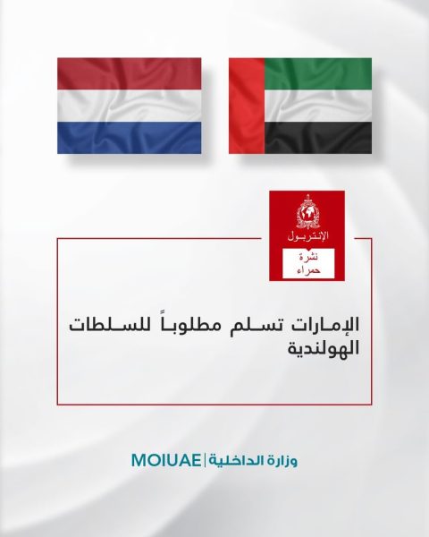 الإمارات تسلم مطلوبا للسلطات الهولندية ‹ جريدة الوطن